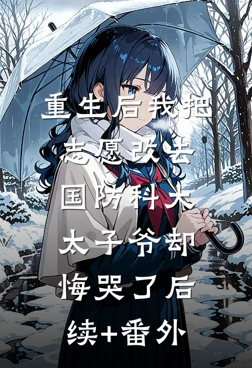 重生后我把志愿改去国防科大，太子爷却悔哭了后续+番外