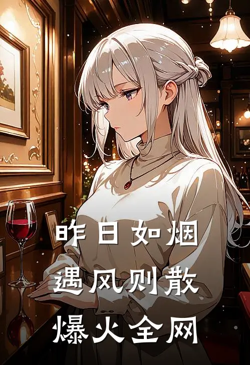 昨日如烟，遇风则散爆火全网