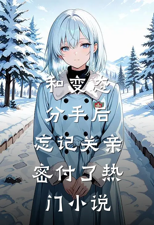 和变态分手后，忘记关亲密付了热门小说