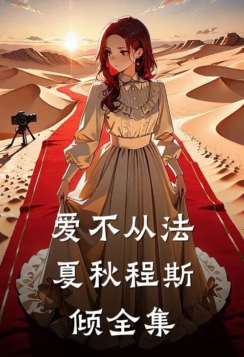 爱不从法夏秋程斯倾全集