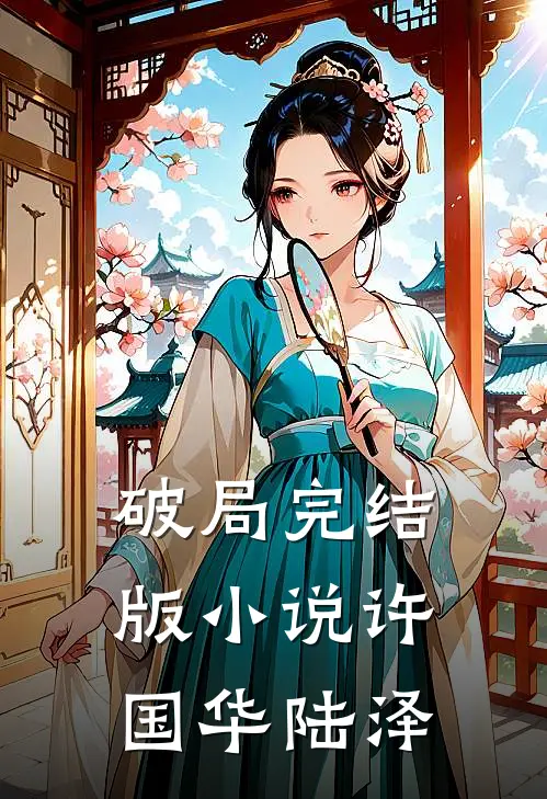 破局完结版小说许国华陆泽