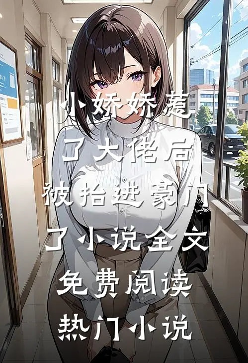 小娇娇惹了大佬后,被抬进豪门了小说全文免费阅读热门小说