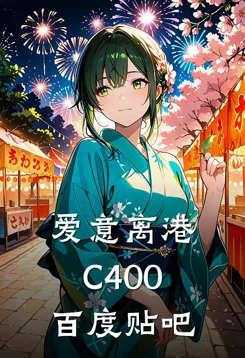 爱意离港C400百度贴吧