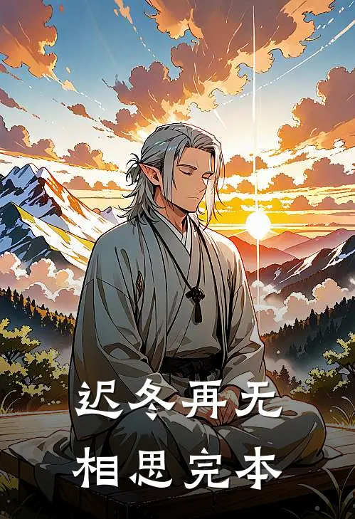 迟冬再无相思完本
