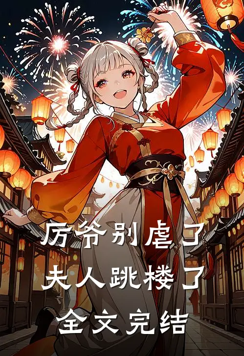 厉爷别虐了，夫人跳楼了全文完结