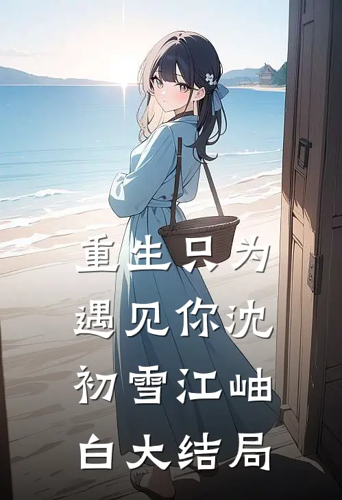 重生只为遇见你沈初雪江岫白大结局