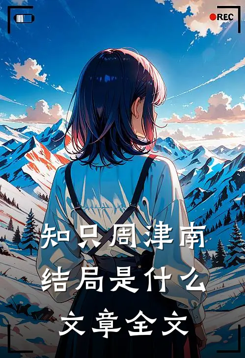 知只周津南结局是什么文章全文