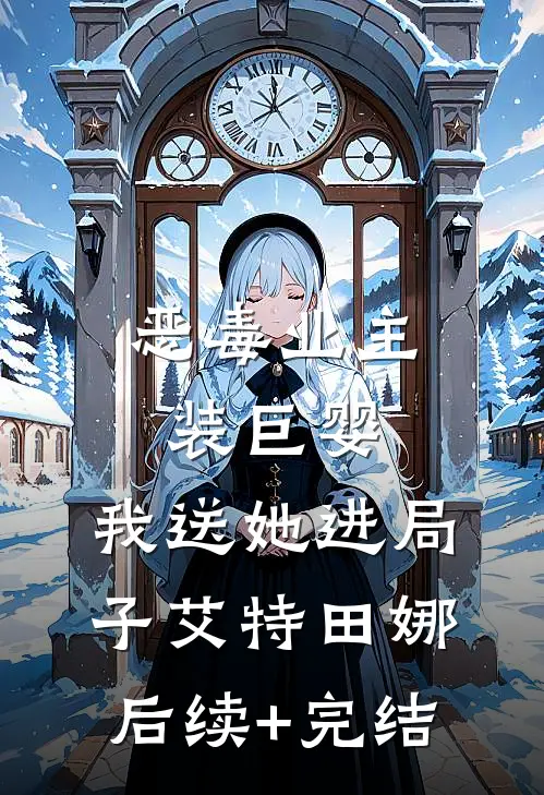 恶毒业主装巨婴，我送她进局子艾特田娜后续+完结