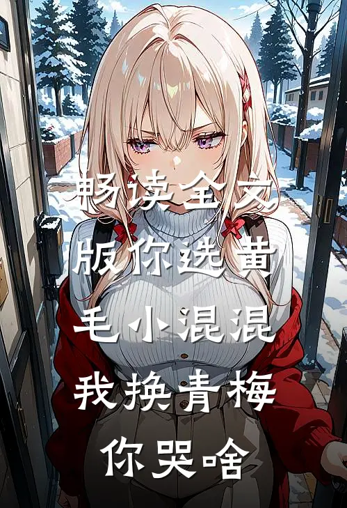 畅读全文版你选黄毛小混混，我换青梅你哭啥