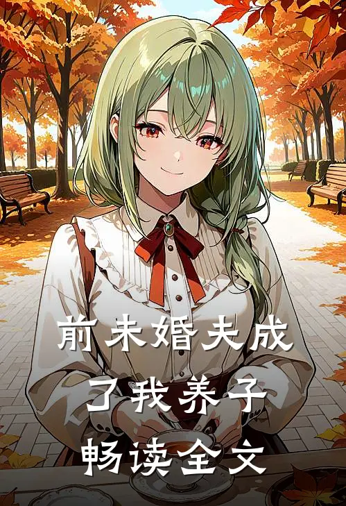 前未婚夫成了我养子畅读全文