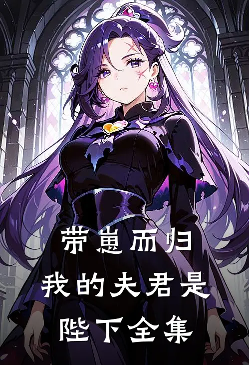 带崽而归，我的夫君是陛下全集