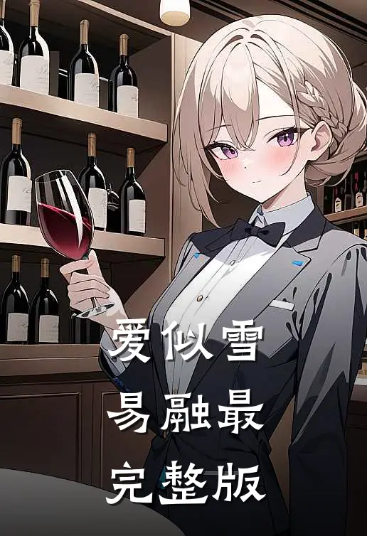 爱似雪易融最完整版