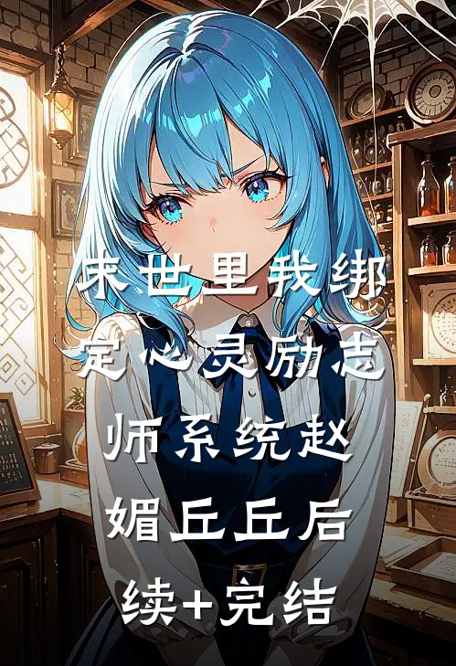 末世里我绑定心灵励志师系统赵媚丘丘后续+完结