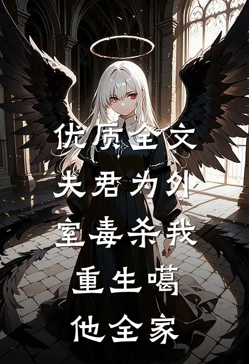 优质全文夫君为外室毒杀我,重生噶他全家