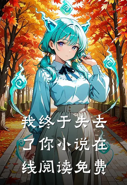 我终于失去了你小说在线阅读免费