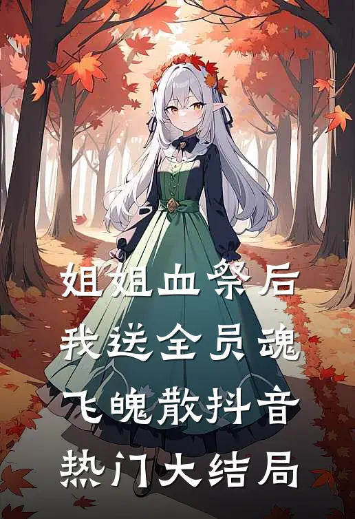 姐姐血祭后，我送全员魂飞魄散抖音热门大结局