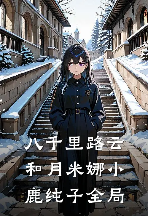 八千里路云和月米娜小鹿纯子全局