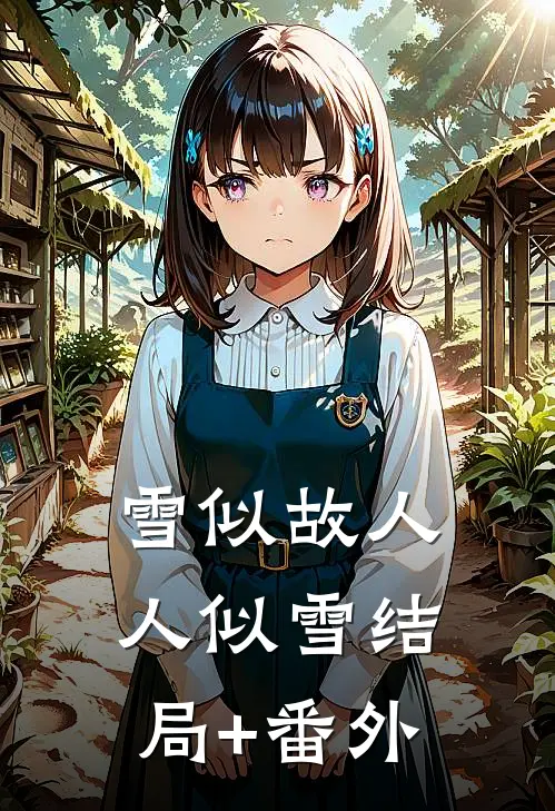 雪似故人人似雪结局+番外