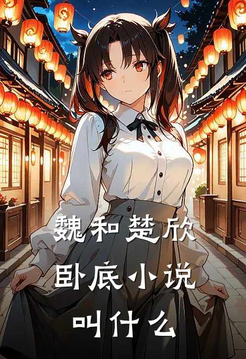 魏和楚欣卧底小说叫什么