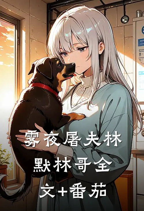 雾夜屠夫林默林哥全文+番茄