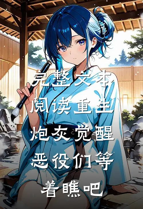 完整文本阅读重生：炮灰觉醒，恶役们等着瞧吧
