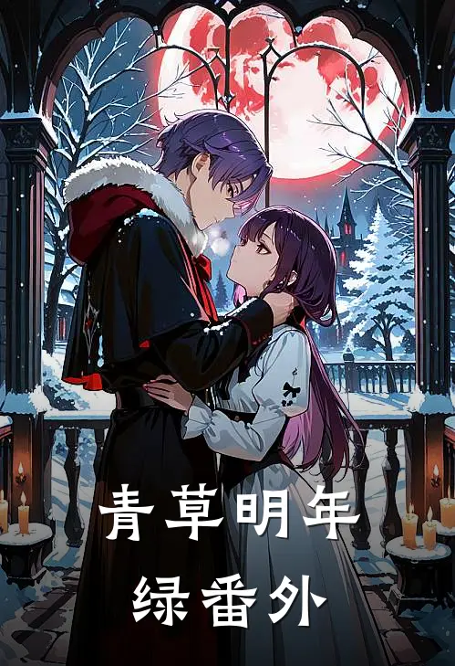 青草明年绿 番外
