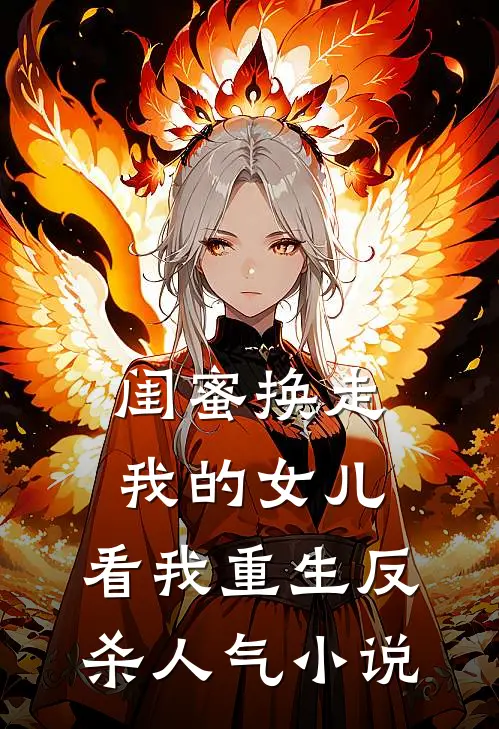 闺蜜换走我的女儿，看我重生反杀人气小说