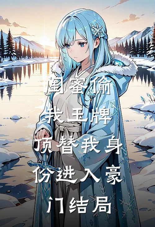 闺蜜偷我玉牌，顶替我身份进入豪门结局