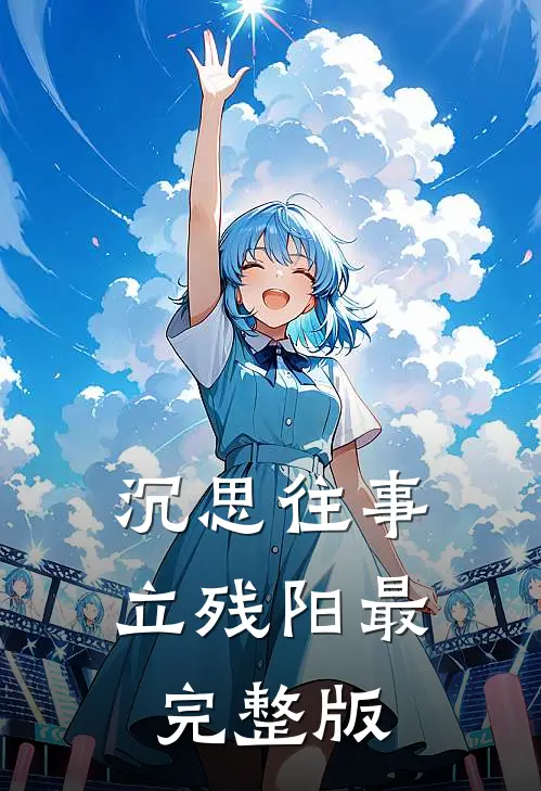 沉思往事立残阳最完整版