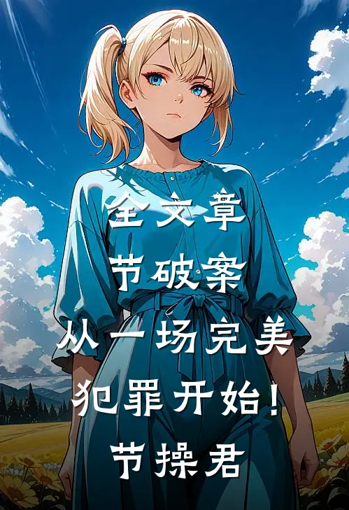 全文章节破案:从一场完美犯罪开始! 节操君