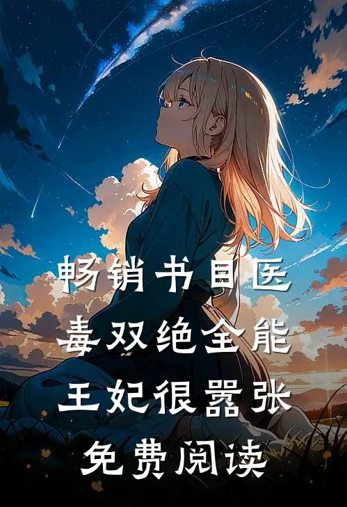 畅销书目医毒双绝全能王妃很嚣张免费阅读