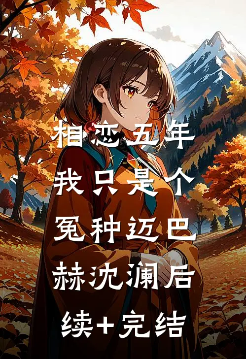 相恋五年，我只是个冤种迈巴赫沈澜后续+完结