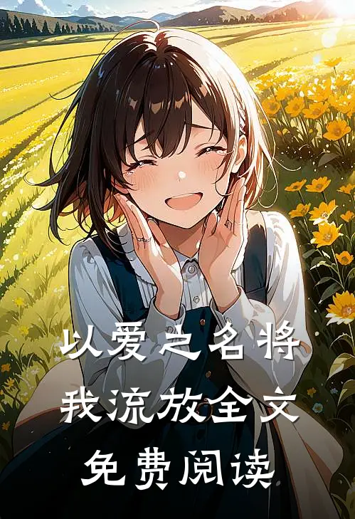 以爱之名将我流放全文免费阅读