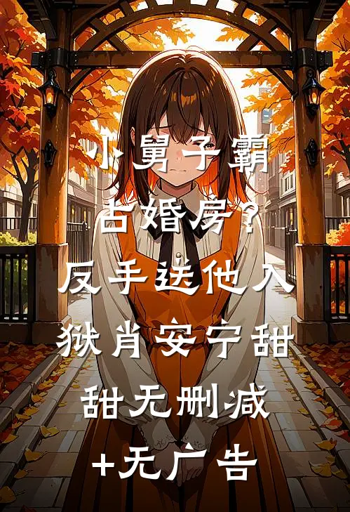 小舅子霸占婚房？反手送他入狱肖安宁甜甜无删减+无广告