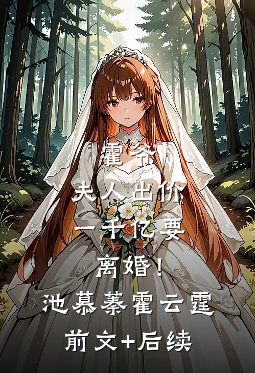 霍爷，夫人出价一千亿要离婚！池慕蓁霍云霆前文+后续