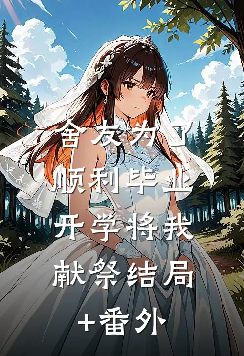 舍友为了顺利毕业，开学将我献祭结局+番外
