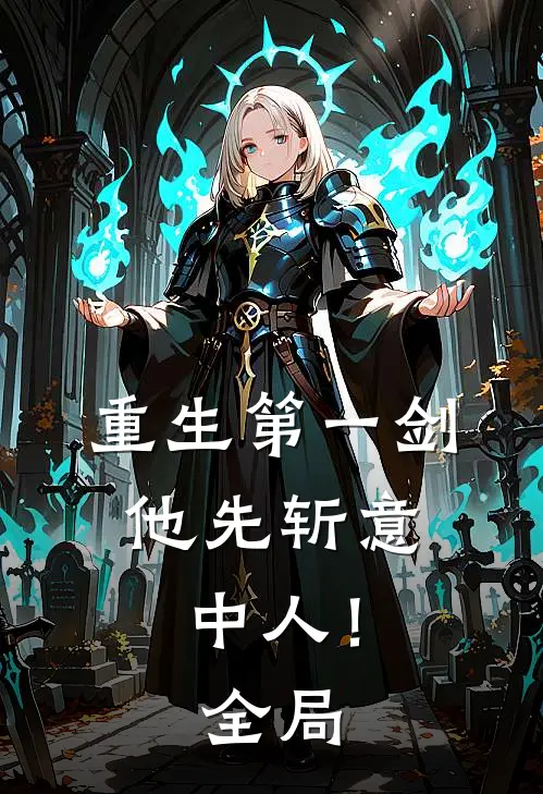 重生第一剑，他先斩意中人！全局