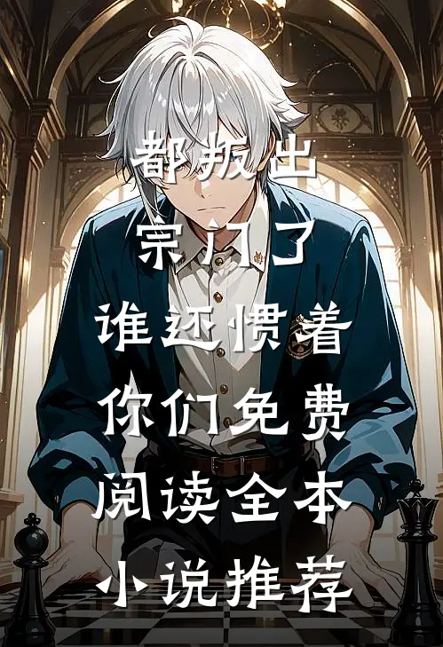 都叛出宗门了,谁还惯着你们免费阅读全本小说推荐