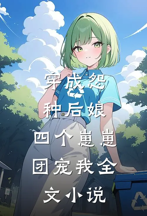 穿成怨种后娘四个崽崽团宠我全文免费阅读