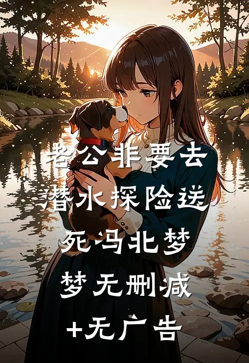 老公非要去潜水探险送死冯北梦梦无删减+无广告