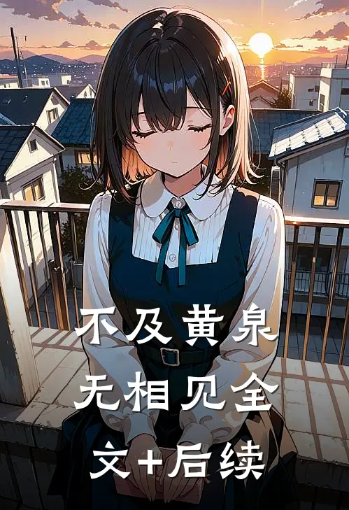 不及黄泉无相见全文+后续