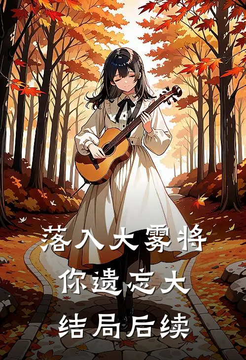 落入大雾将你遗忘大结局后续