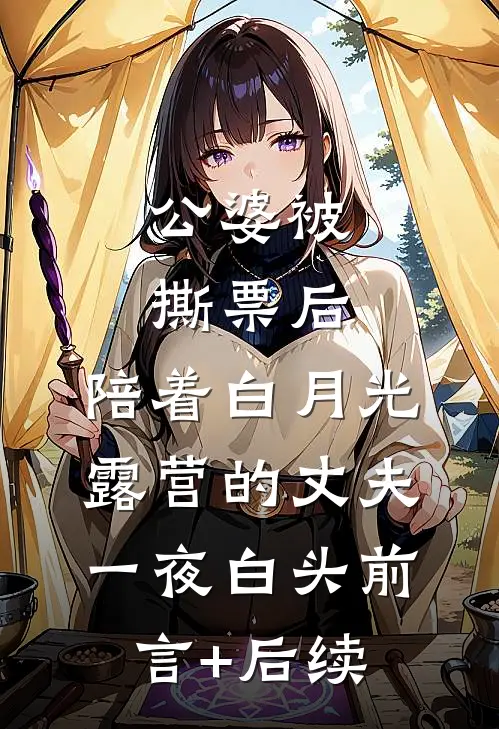 公婆被撕票后，陪着白月光露营的丈夫一夜白头前言+后续
