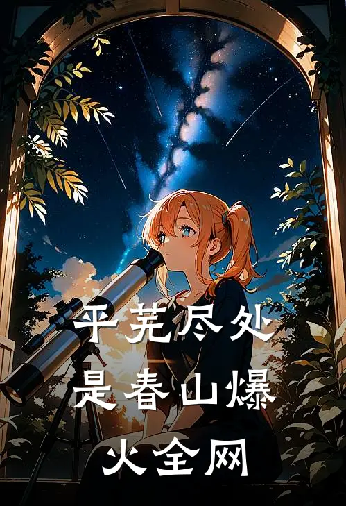 平芜尽处是春山爆火全网