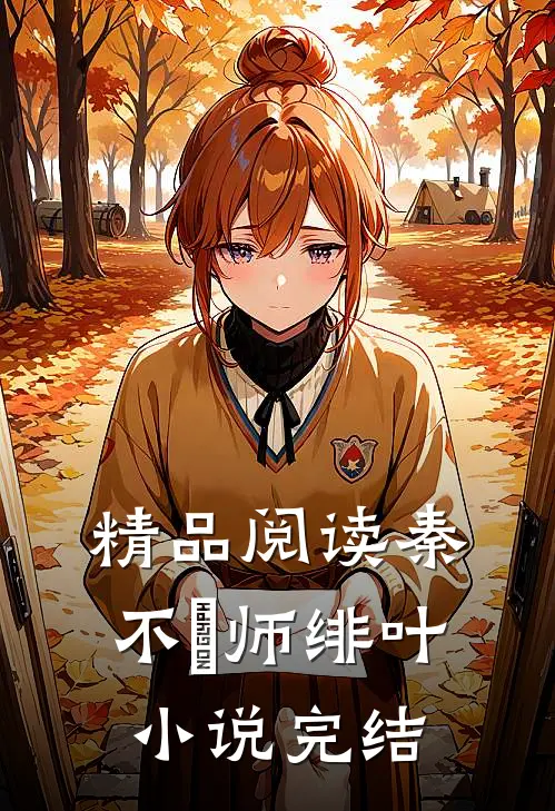 精品阅读秦不俍师绯叶小说完结