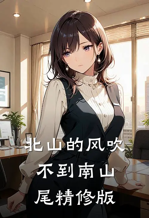 北山的风吹不到南山尾精修版