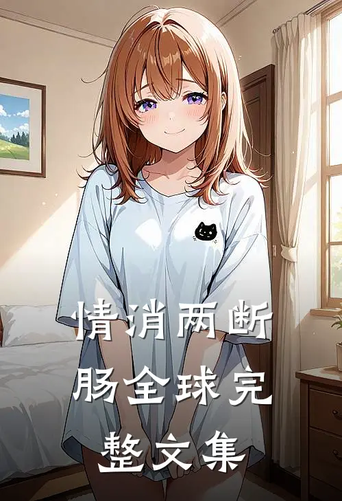 情消两断肠全球完整文集