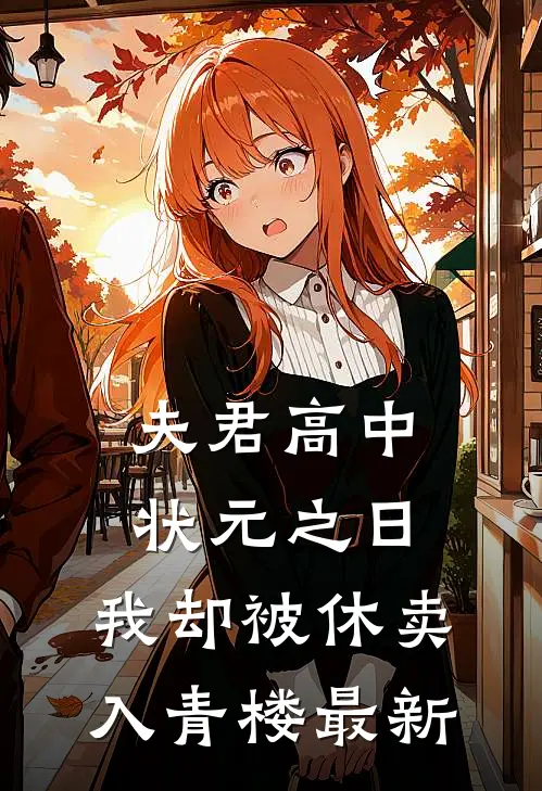 夫君高中状元之日，我却被休卖入青楼最新