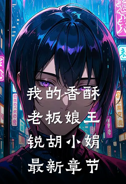 我的香酥老板娘王锐胡小娟最新章节