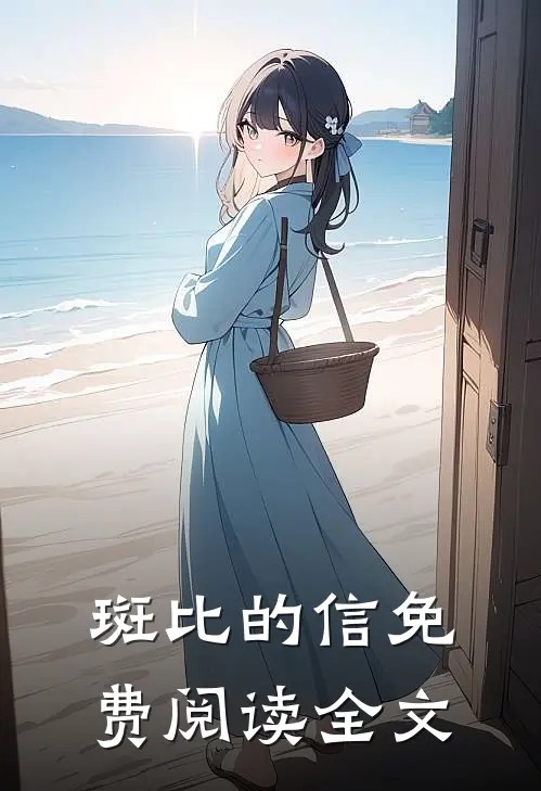 斑比的信免费阅读全文